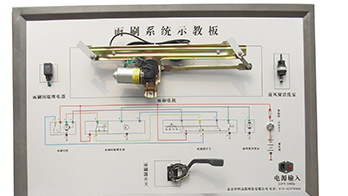 雨刷系统示教板