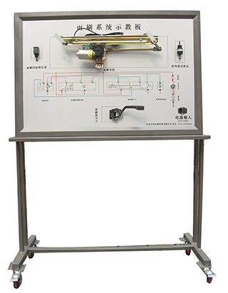 雨刷系统示教板